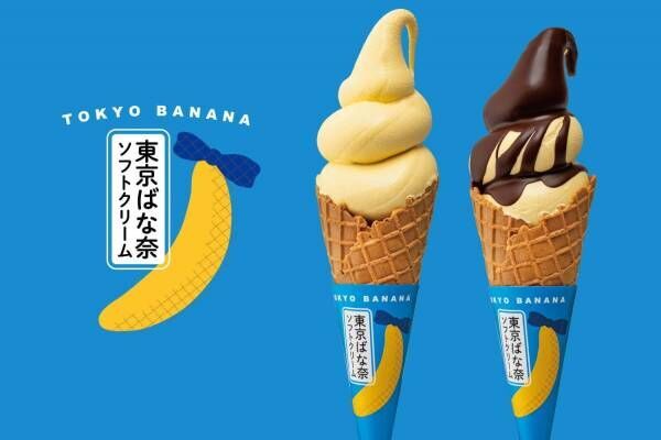 “東京ばな奈”史上初のソフトクリーム「東京ばな奈ソフトクリーム」海老名サービスエリア限定発売