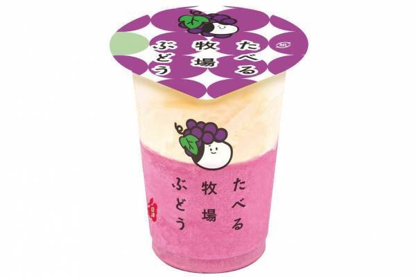 ファミマの新作アイス「たべる牧場ぶどう」ミルクアイス×濃厚ぶどうジェラートの2層仕立て
