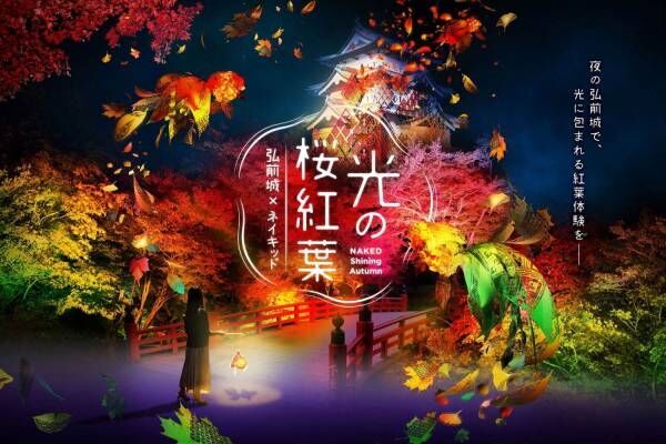 「弘前城×ネイキッド 光の桜紅葉」青森・弘前公園で光の紅葉アート、金魚提灯と共に園内回遊
