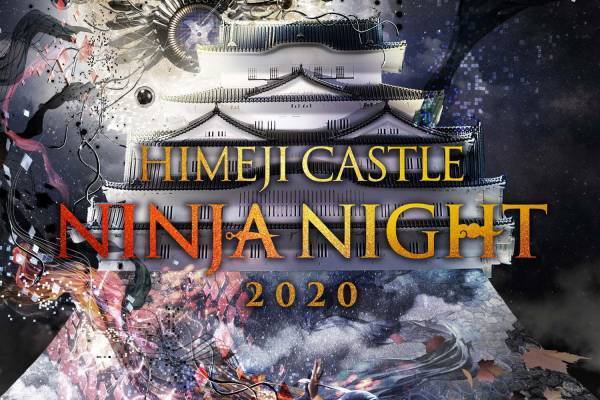 姫路城のナイトイベント - ネイキッドによる映像×音楽の忍者ショー、大天守の石垣ライティングも