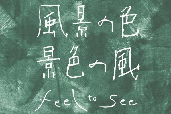 ミナ ペルホネンの魅力に迫る展覧会、南青山で開催 - テキスタイルに隠されたデザインストーリーとは？