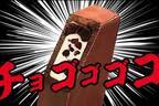 赤城乳業の新チョコアイス「チョゴゴゴゴ」“バキッと”食感のチョコ×濃厚ミルククリーム