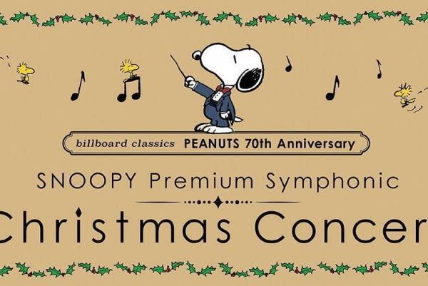 スヌーピーのクリスマスオーケストラコンサートが東京文化会館で - 栗田博文×東京フィル、城田優も参加