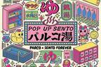 「POP UP SENTO パルコ湯」渋谷パルコに銭湯・サウナグッズ集結、“浸かれる”コラボ銭湯も