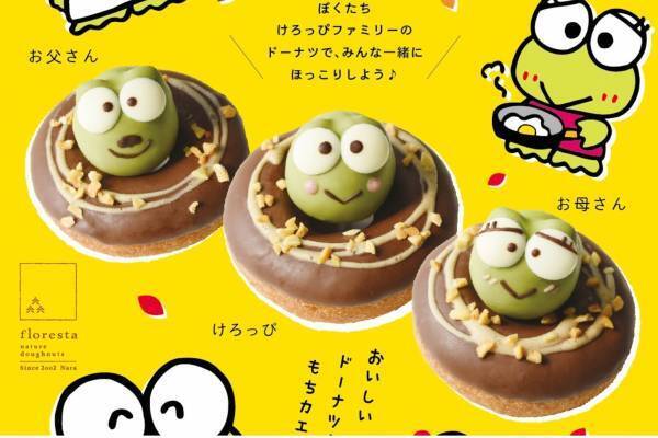 サンリオ“けろけろけろっぴ”の秋限定ドーナッツが全国フロレスタで、お父さん&お母さんも一緒