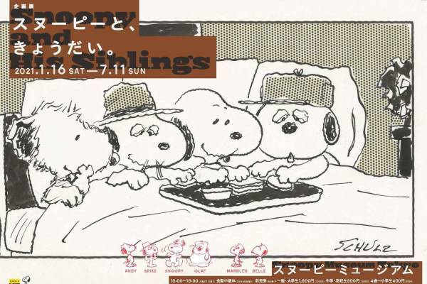 スヌーピーミュージアムの新企画展「スヌーピーと、きょうだい。」個性豊かなきょうだいに纏わる原画45点