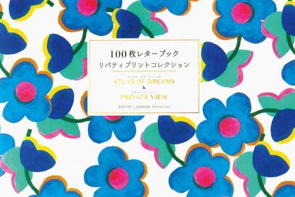 切り離して使う書籍型レターブック『100枚レターブック』にリバティプリントの新作