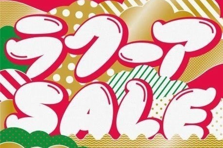 東京ドームシティの新春セール「ラクーア ザブ～ンバザール」72店舗が大幅値引き＆福袋も