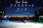 ららぽーと豊洲に屋外リンク「Sea Side アイススケートリンク」が期間限定オープン