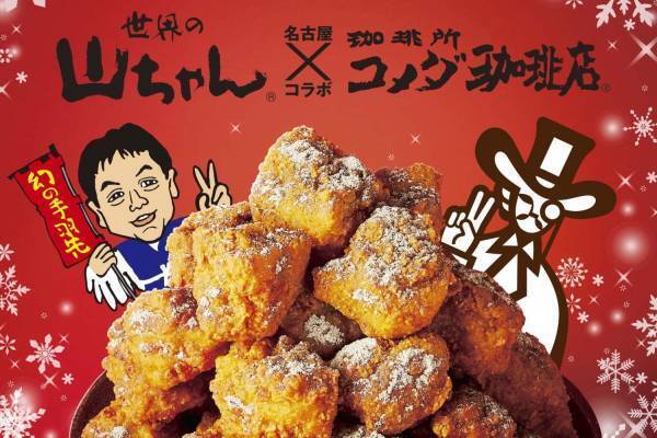 コメダ珈琲店×世界の山ちゃん、“幻の手羽先”風味のクリスマス限定「コメチキ」ボックス発売
