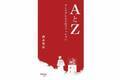 書籍『AとZ ─ アンリアレイジのファッション』デザイナー森永邦彦が明らかにする「発想の源泉」