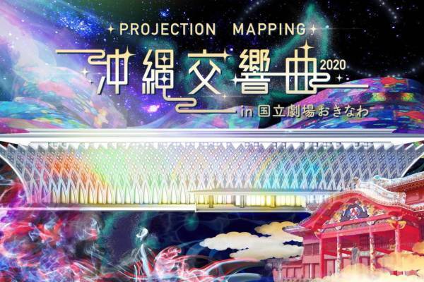 "上映時間約30分"のプロジェクションマッピングイベントが沖縄で、世界的映像作家×交響曲