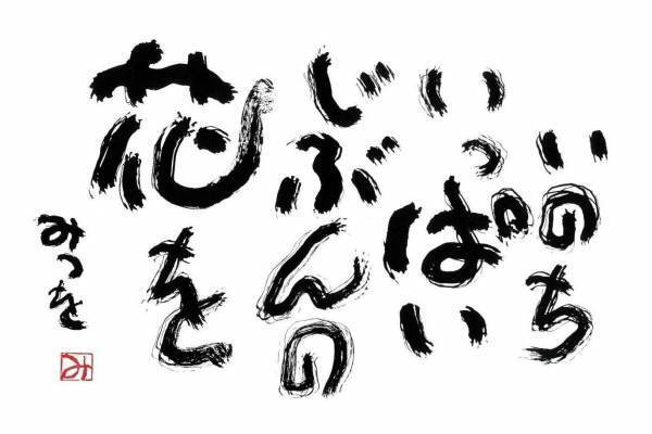 書家・詩人、相田みつをの最大規模展覧会が大分で - 初公開作品など約130点