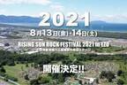 【開催中止】「ライジングサンロックフェスティバル 2021 イン エゾ」北海道で8月に