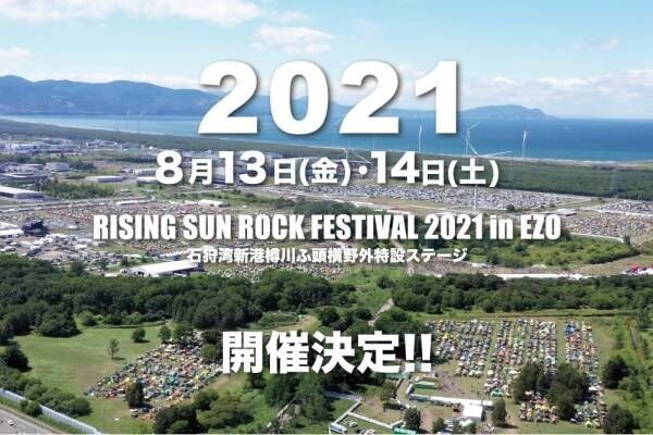 【開催中止】「ライジングサンロックフェスティバル 2021 イン エゾ」北海道で8月に