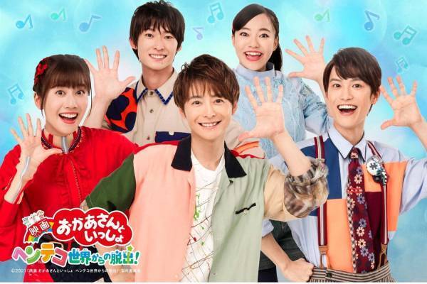 『映画 おかあさんといっしょ ヘンテコ世界からの脱出！』親子で楽しむ体験型ファミリー作品