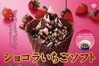 ミニストップの新作ソフトクリーム「ショコラいちごソフト」苺みるくソフト×濃厚チョコソース