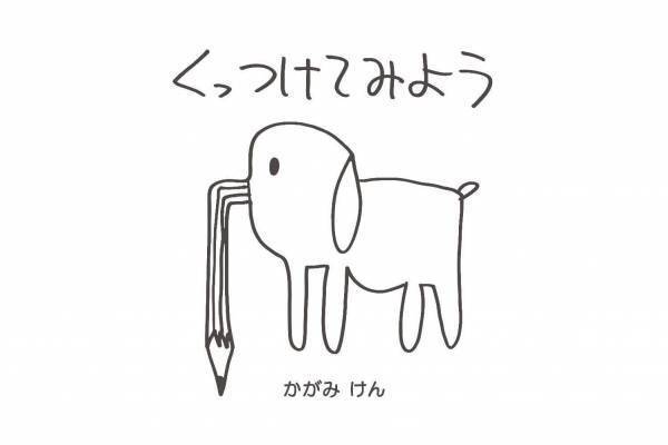 加賀美健"初"の絵本『くっつけてみよう』ユニークキャラ「ひぬ」のグッズなど東京・原宿に