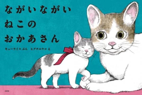 ヒグチユウコの原画展が東京で、キューライスと初コラボ絵本「ながいながい ねこのおかあさん」原画を展示