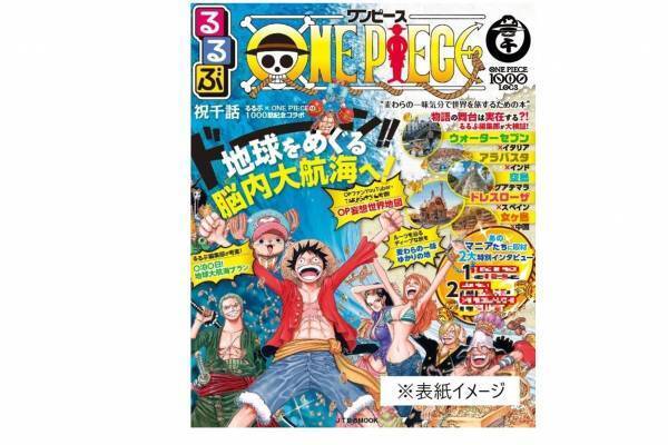 『ONE PIECE』×『るるぶ』“麦わら一味”気分で楽しむ、作品初のモデル地ガイドブック
