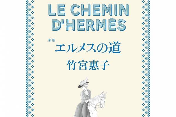 “エルメスの歴史”描くマンガ・新版「エルメスの道」竹宮惠子描き下ろし新エピソードも