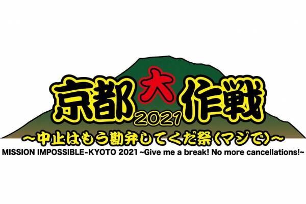 10-FEET主催のロックフェス「京都大作戦 2021」京都府立山城総合運動公園で