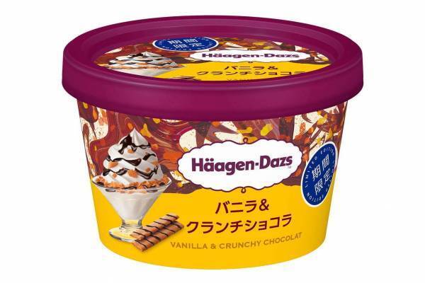ハーゲンダッツの新作ミニカップ「バニラ&クランチショコラ」期間限定で発売