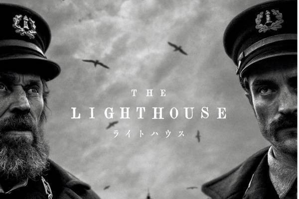 A24製作のスリラー映画『ライトハウス』謎めいた孤島、灯台主たちの狂気と幻想を描く