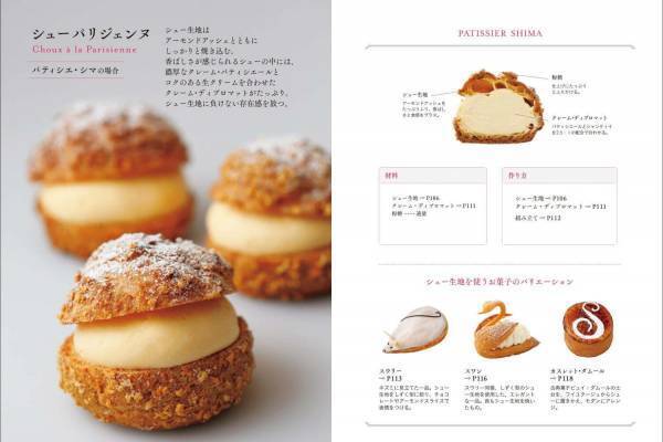 書籍『シュークリームの発想と組み立て』シュークリーム名店の秘蔵レシピを公開&徹底解説