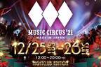 音楽フェス「ミュージックサーカス'21」6年ぶり屋内開催、エディオンアリーナ大阪が“巨大クラブ”に
