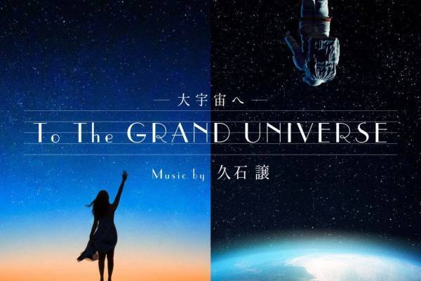 プラネタリア TOKYO＆プラネタリウム“天空”、久石譲の音楽と共に“宇宙飛行士の追体験”