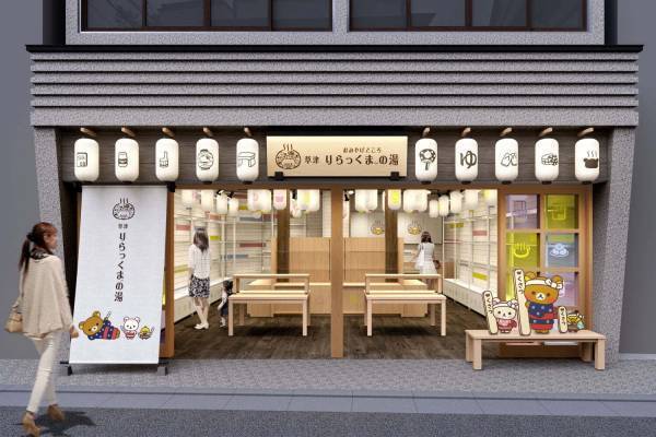 “リラックマ×温泉”テーマのショップ「りらっくまの湯」草津に、“湯もみ”姿の限定アイテムも