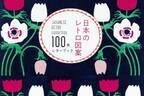 切り離して使う書籍型レターブック『100枚レターブック』日本の“レトロ図案”を収録した新作