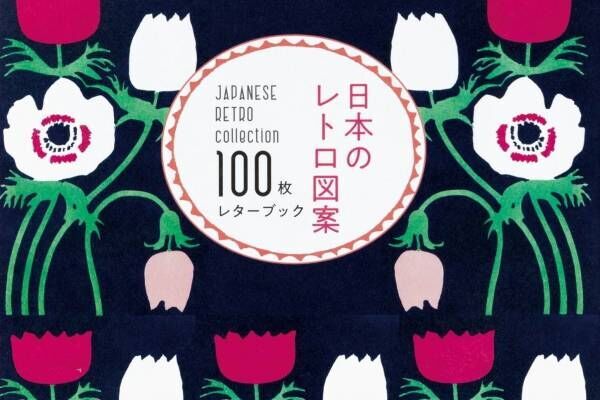 切り離して使う書籍型レターブック『100枚レターブック』日本の“レトロ図案”を収録した新作