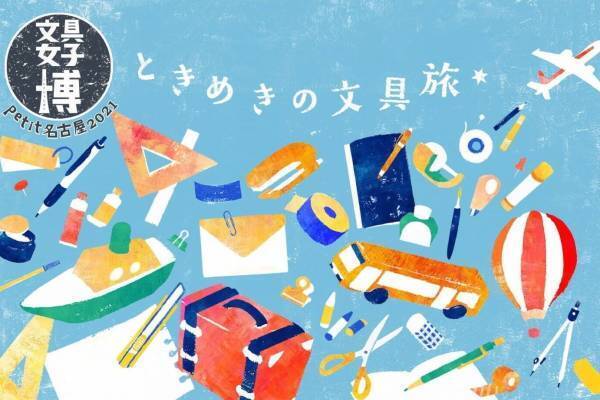 「文具女子博petit名古屋」“見て・触れて・買える”文具の祭典、名古屋パルコにはコラボカフェも