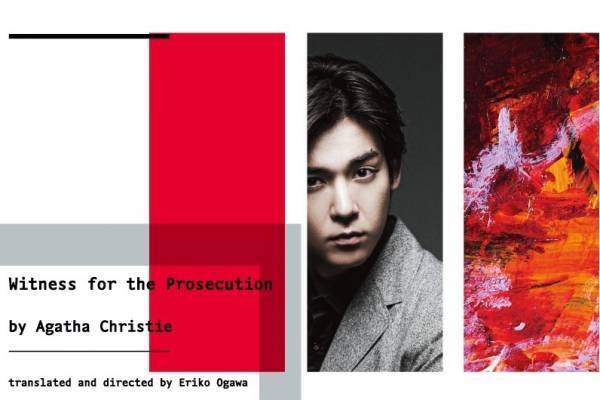 アガサ・クリスティの舞台劇「検察側の証人」“法廷ミステリーの決定版”に小瀧望らが出演