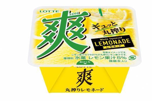 新アイス「爽 丸搾りレモネード」シチリア産レモンを“ギュッ”と丸絞り！甘酸っぱい味わい