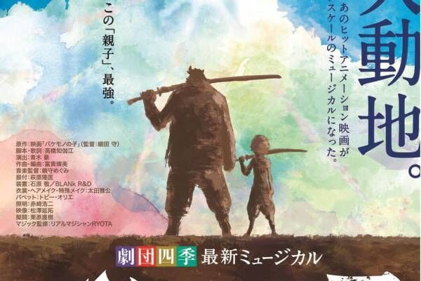 劇団四季の新作ミュージカル バケモノの子 細田守のアニメ映画が舞台化 22年4月より上演 21年6月13日 ウーマンエキサイト 1 3