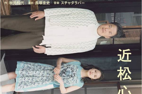 舞台『近松心中物語』田中哲司・松田龍平らが出演、男女二組の恋物語を長塚圭史の演出で