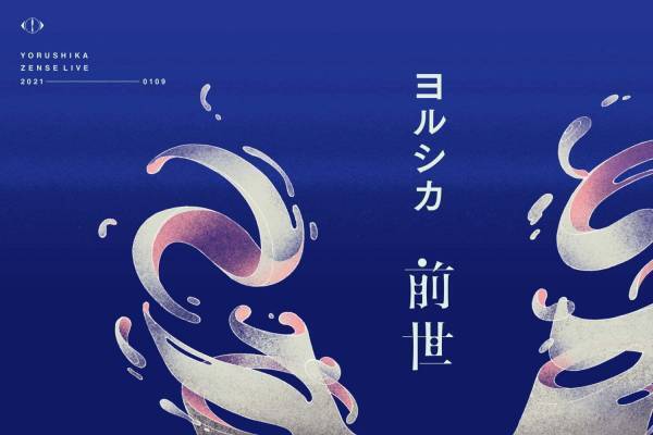 ヨルシカ初のライブ映像作品「前世」プレミアム上映が全国6か所で、大画面の“臨場感”ライブ体験