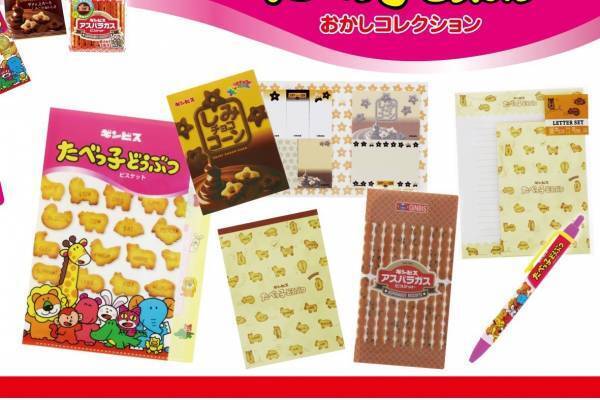 「たべっ子どうぶつ」や「しみチョコ」が文房具に、“ビスケット柄”の付箋＆クリアファイルなど