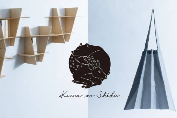 隈研吾×中川政七商店「くまとしか」プロジェクト、建築発想の"暮らしの道具"