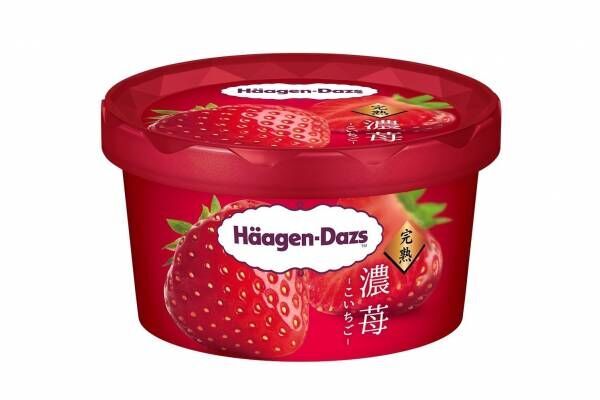 ハーゲンダッツの新作ミニカップ「濃苺」“完熟イチゴ”のように濃厚な苺アイスクリーム