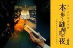 京都センチュリーホテル、館内舞台の“体験型謎解き”宿泊プラン「本と歩く謎解きの夜」謎組とコラボ