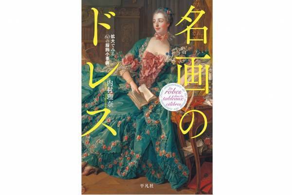 書籍『名画のドレス 拡大でみる60の服飾小事典』ロココ〜印象派絵画からたどる西洋服飾史