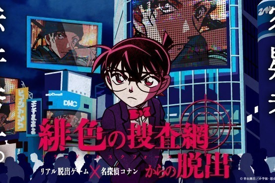 名探偵コナン×リアル脱出ゲーム「緋色の捜査網からの脱出」東京・愛知・大阪・福岡など全国で開催