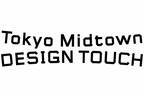 「東京ミッドタウン デザインタッチ2021」開催決定、クリエイター視点で“デザインの裏”に迫る