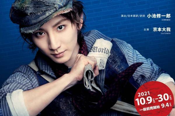 ミュージカル『ニュージーズ』SixTONES京本大我主演、2021年秋に東京＆大阪で日本初上演