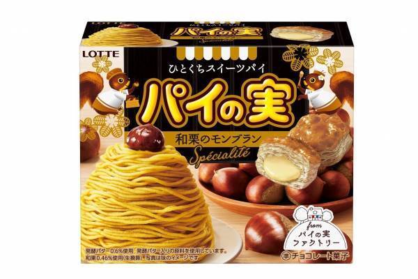 ロッテ「パイの実」史上初“モンブラン”風味、国産和栗使用のチョコ×発酵バター入りさくさくパイ