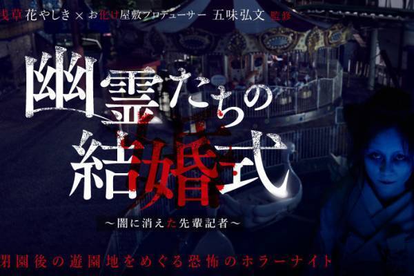 “閉園後の浅草花やしき”で園内周遊大型お化け屋敷「幽霊たちの結婚式」、恐さ120％“最恐ノ刻”も